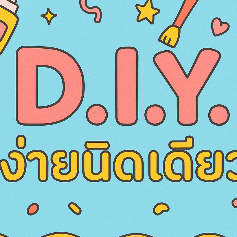 D.I.Y ง่ายนิดเดียว